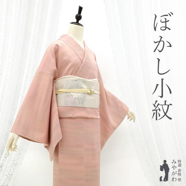 小紋 着物 袷 正絹 未使用 ピンクベージュ 霞ぼかし セミフォーマル