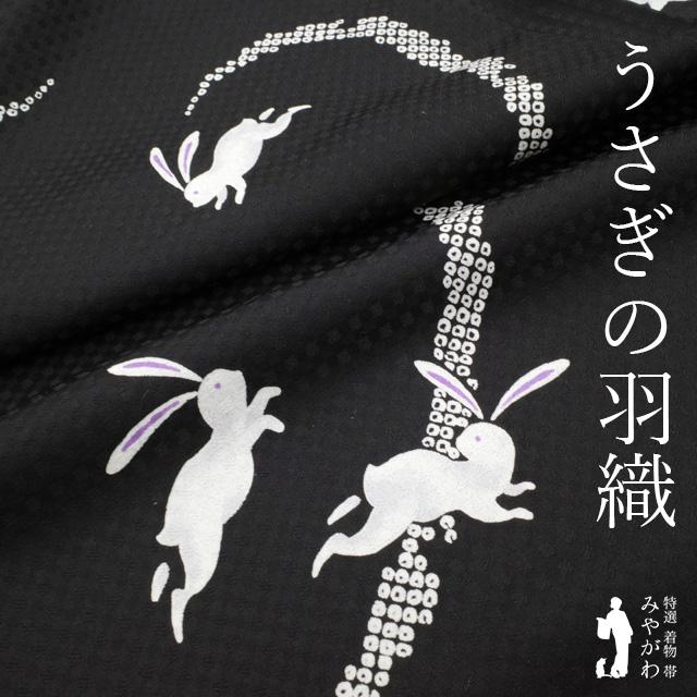 羽織 リサイクル 正絹 袷 黒地 うさぎ 雪輪 地紋 格子 カジュアル 中古