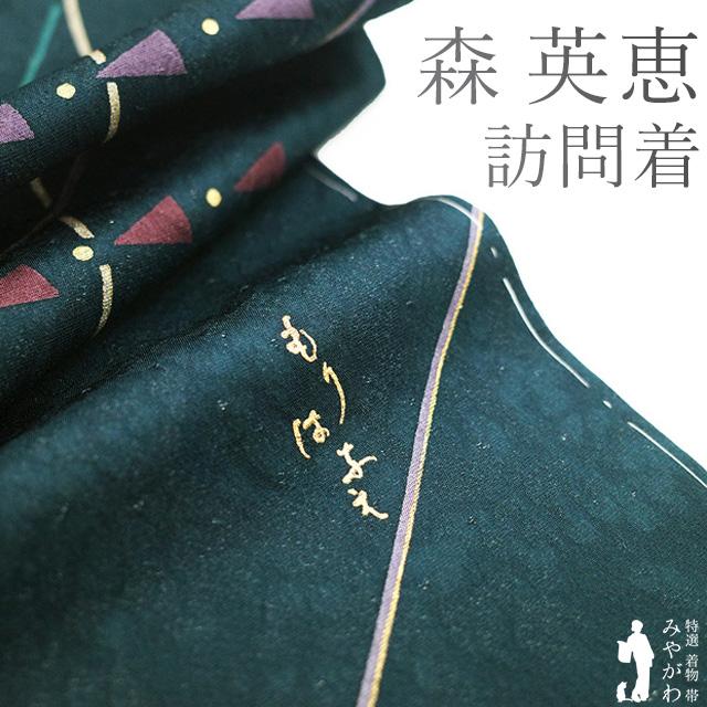 訪問着 着物 未使用 正絹 袷 HANAE MORI 森英恵 深青緑色 三角