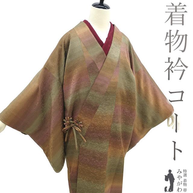着物衿 コート 未使用 正絹 袷 黄茶 こげ茶 抹茶 薄紅梅 縞 新古品 