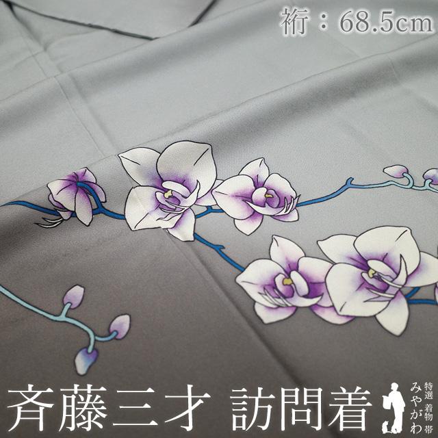 訪問着 着物 未使用 斉藤三才 作家物 フォーマル 正絹 グレー 胡蝶蘭