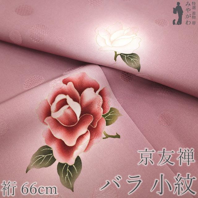 小紋 着物 未使用 正絹 袷 京友禅 オールドライラック色 バラ