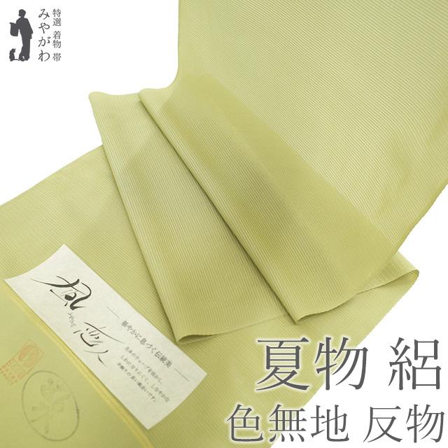 夏物 色無地 着物 着尺 反物 正絹 絽 五泉 抹茶色 淡黄緑 日本の絹