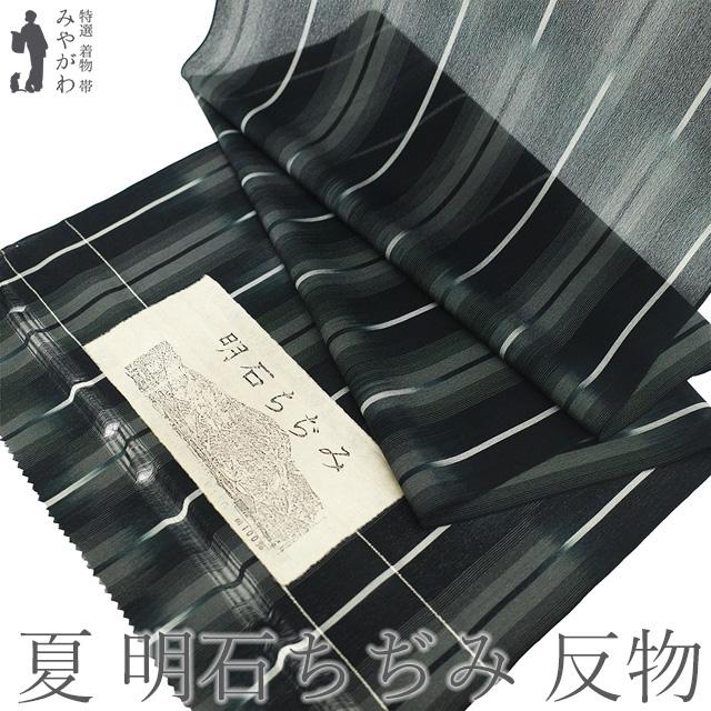 Kate 新品 矢絣 夏着物 証紙付 仕付糸付 明石ちぢみ 5617 夏物 明石ちぢみ 着物 着尺 反物 正絹 明石縮み 織り柄 黒 グレー