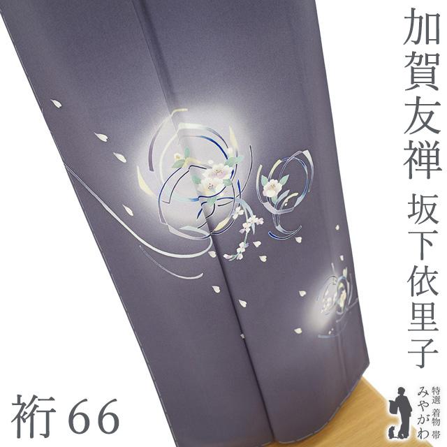 訪問着 着物 フォーマル 正絹 袷 加賀友禅 坂下依里子 作 濃灰紫 花
