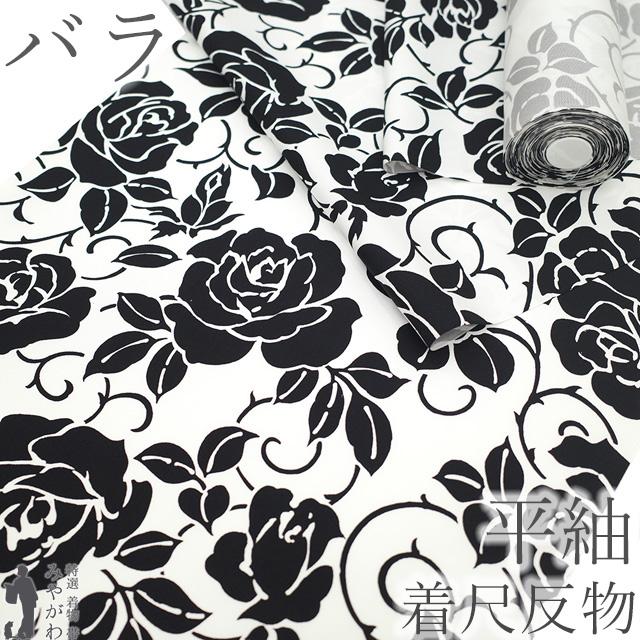 平紬 着物 着尺 反物 紬 白 黒 モノトーン 薔薇 バラ 花 カジュアル
