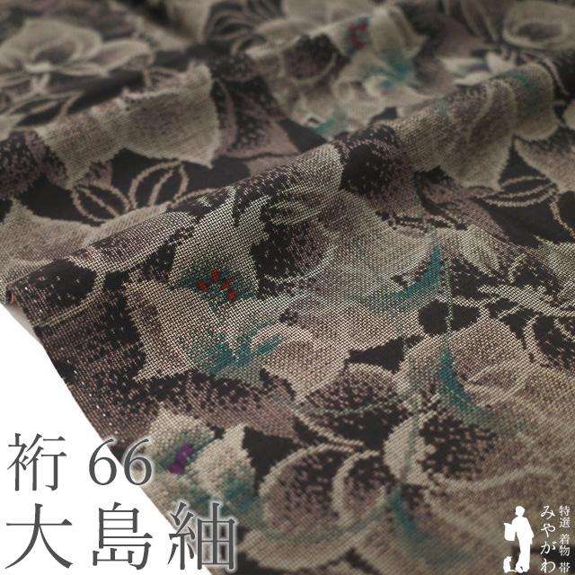 本場大島紬 着物 リサイクル 正絹 大島紬 9マルキ こげ茶色