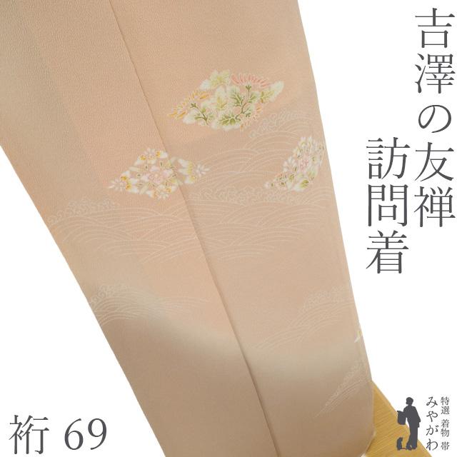 訪問着 着物 十日町 吉澤の友禅 作家物 佐藤光幸 一斤染 薄茶 ぼかし地