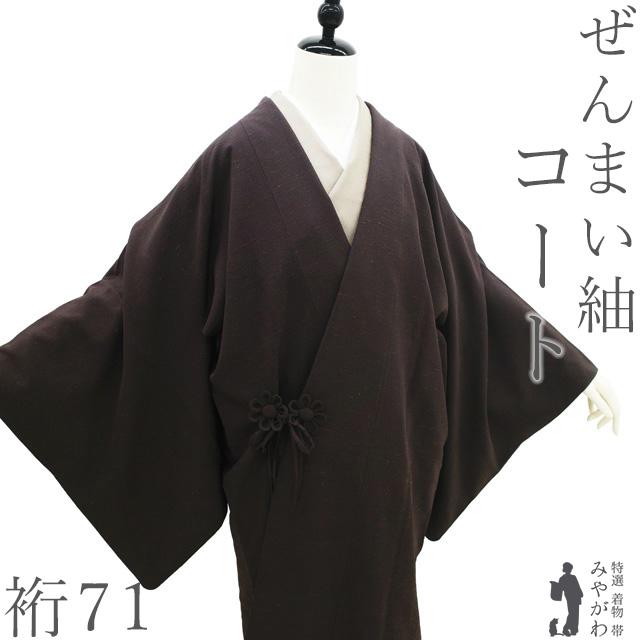 道中着 コート リサイクル 正絹 袷 ぜんまい織 柿渋染 紬 こげ茶 中古