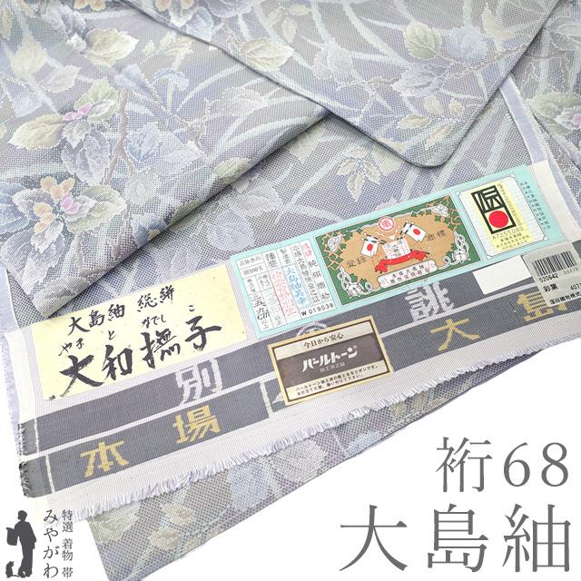 本場大島紬 着物 未使用 正絹 大島紬 袷 総絣 特横双 紫 草花