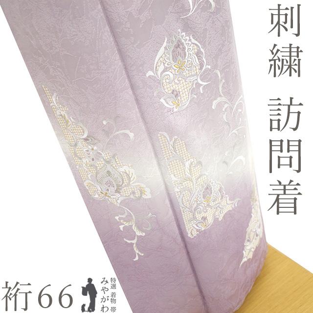 訪問着 着物 未使用 フォーマル 正絹 袷 刺繍 金銀糸 薄紫 洋花唐草