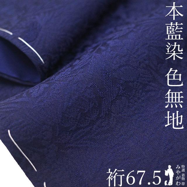 色無地 着物 未使用 正絹 袷 藍染 天然灰汁醗酵建本 佐藤昭人 大澤石雄
