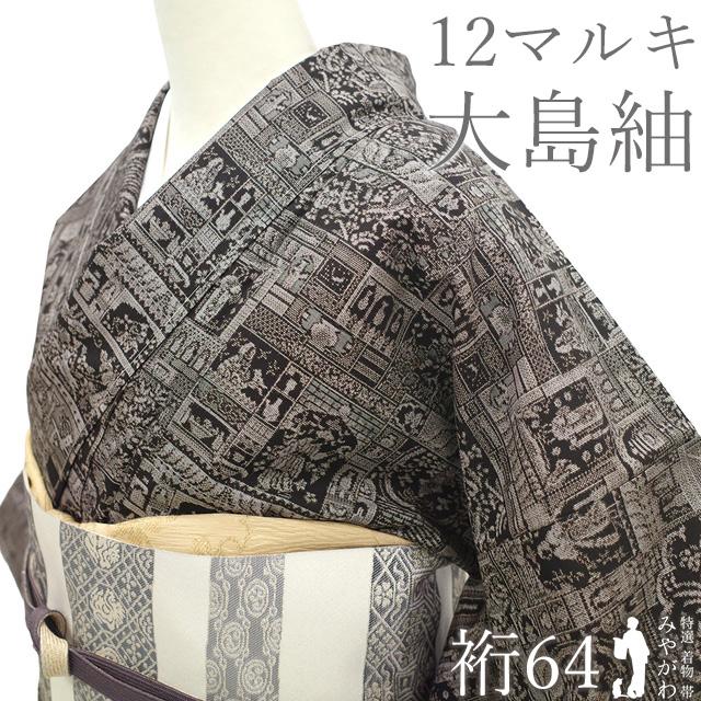 本場大島紬 着物 未使用 正絹 大島紬 袷 十八算 12マルキ コプト文様