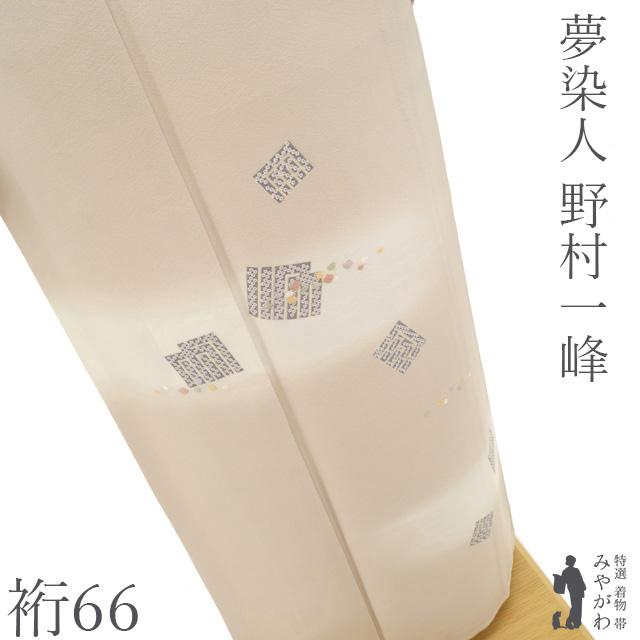 訪問着 着物 フォーマル 正絹 袷 野村一峰 手染め 灰梅地 源氏香 手