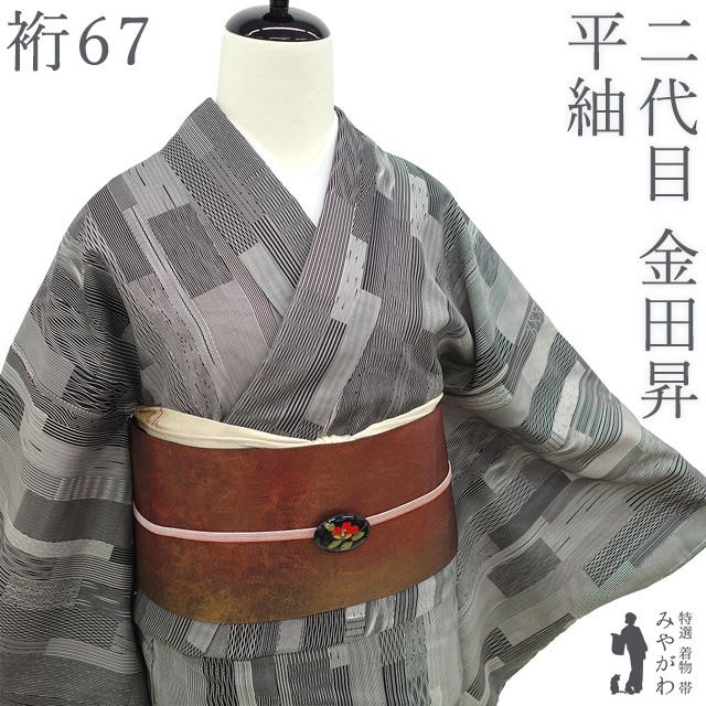 お見分け済　　新品未使用　正絹袷　縞紬単品 平紬 着物 未使用 正絹 袷 東京染 二代目 金田昇 手染め 黒 白 寄せ柄