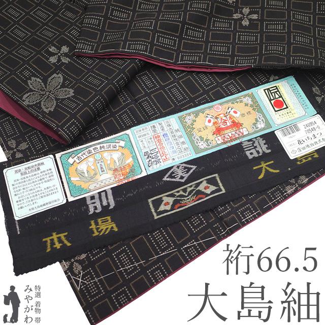 本場大島紬 着物 未使用 正絹 大島紬 袷 7マルキ 黒こげ茶 カジュアル