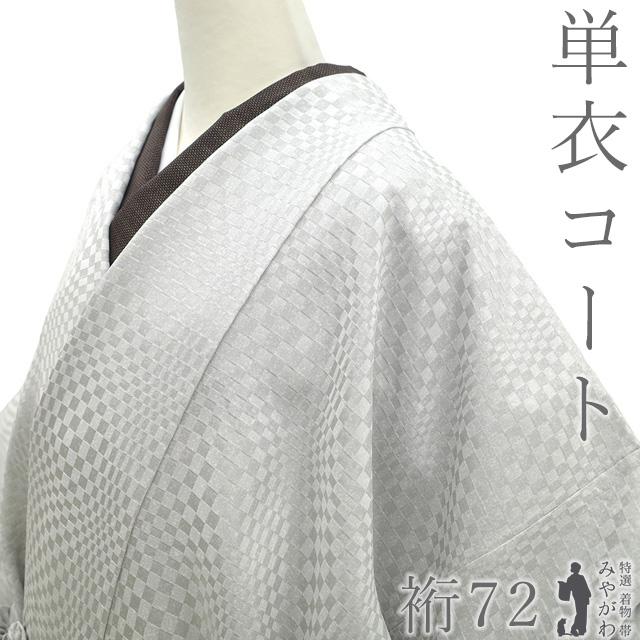 道中着 単衣 コート 未使用 正絹 春 秋 シルバーグレー 市松