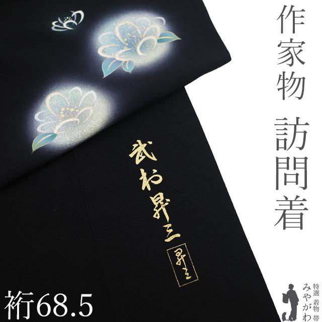 訪問着 着物 リサイクル フォーマル 正絹 作家物 昇三 金銀彩加工 黒