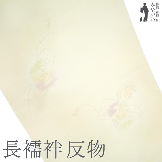 長襦袢 反物 正絹 丹後ちりめん 八丁撚糸使用 アイボリー 地紋 貝桶 