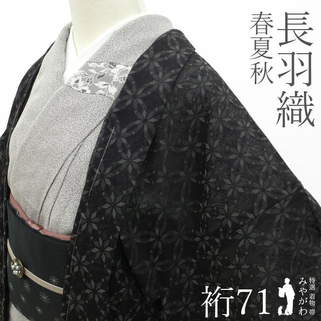長羽織 紋紗 単衣 春 夏 秋 透け感 黒地 地紋 花七宝 モダン