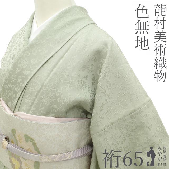 龍村美術織物 色無地 着物 未使用 正絹 袷 たつむら 柳鼠地 地紋 一つ