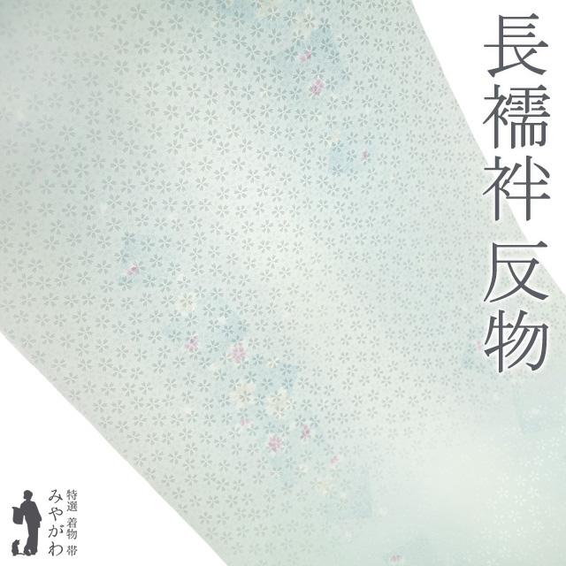 長襦袢 襦袢 反物 ポリエステル 京衣 藍白色 箔散らし 桜 地紋 袷 単衣