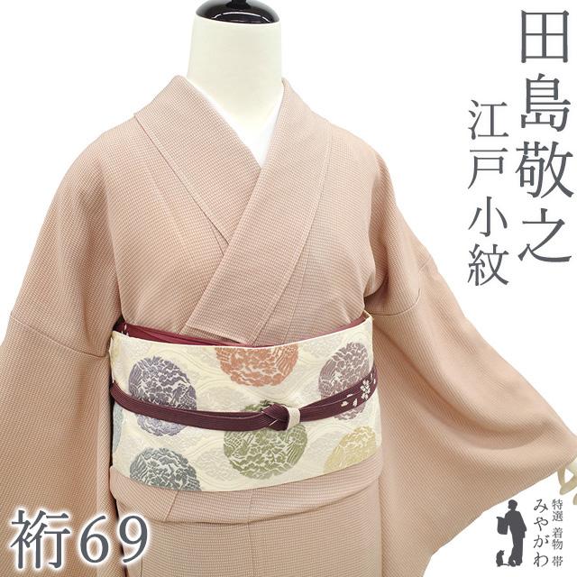 江戸小紋 着物 正絹 袷 東京染 伝統工芸士 田島敬之 田島染芸 彩り小紋 