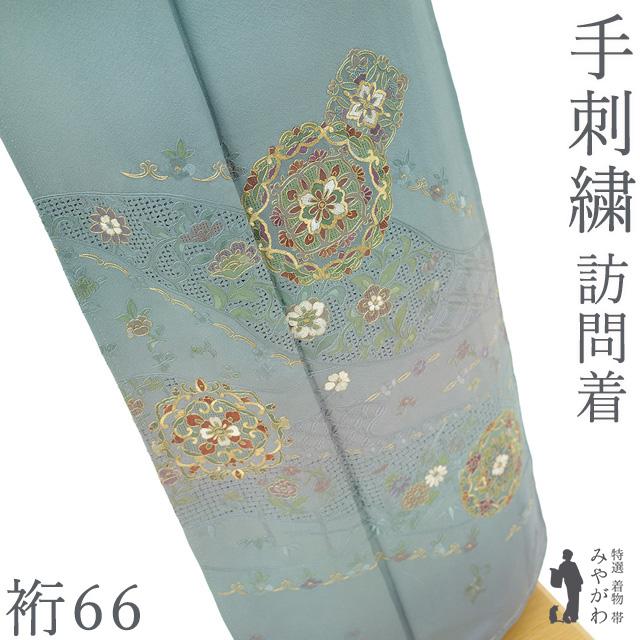 訪問着 着物 未使用 正絹 袷 スワトウ刺繍 手刺繍 手染め 水浅葱色