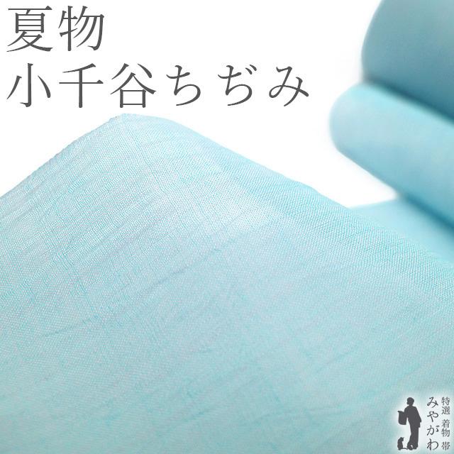 麻着物 水色 小千谷 縮 小千谷ちぢみ 本麻の通販