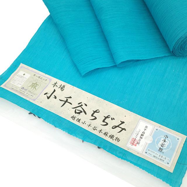 夏物 小千谷ちぢみ 着物 着尺 反物 本場小千谷ちぢみ 本麻 麻