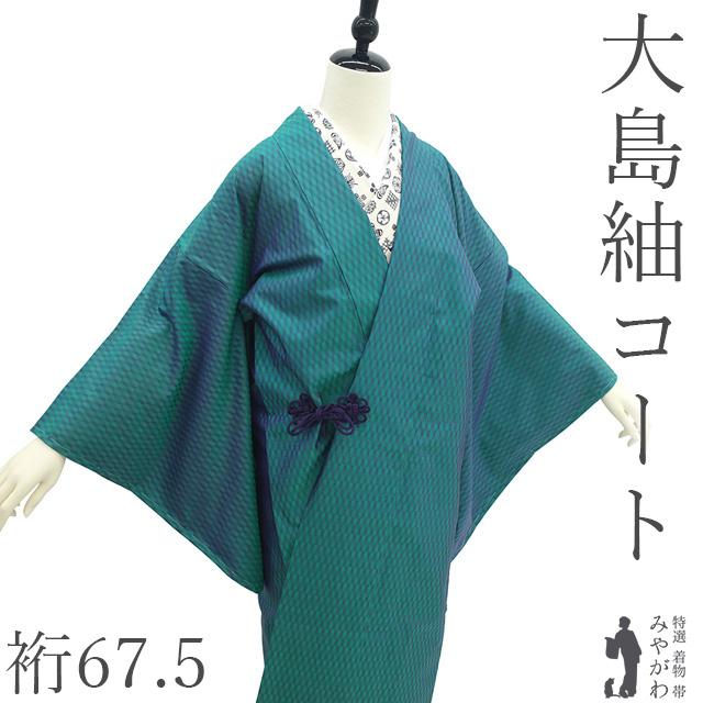 道中着 コート 未使用 正絹 本場大島紬 ターコイズグリーン 新古品 仕立て上がり 身丈109 裄丈67.5 Ｌサイズ ハオリモノ みやがわ sb17083 道中着 コート 未使用 正絹 本場大島紬 ターコイズグリーン 新古品