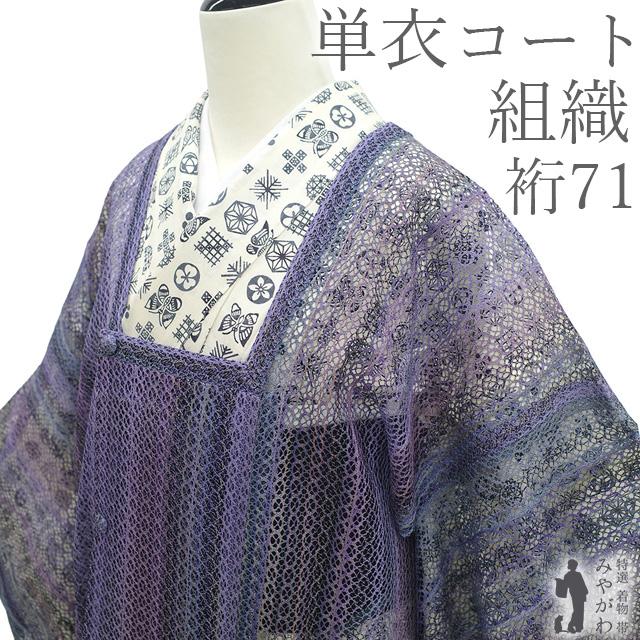 道行コート 未使用 単衣 正絹 組織 紫 春 秋 西武扱い 新古品 仕立て
