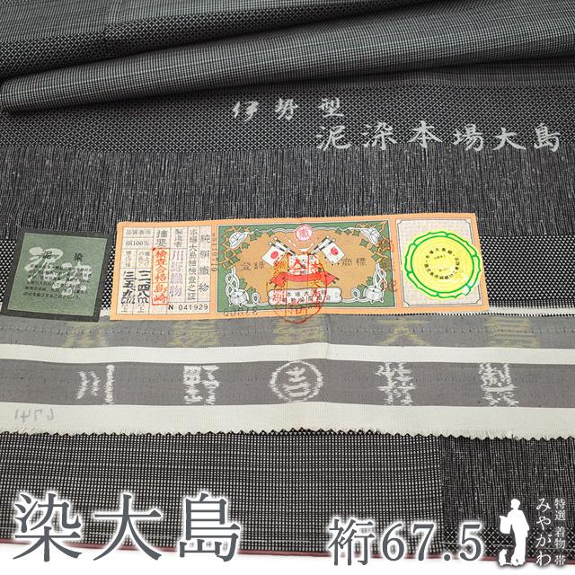 本場大島紬 着物 染大島 正絹 袷 伊勢型 泥染 黒グレー 寄せ柄 春 秋