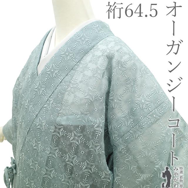 オーガンジー 着物衿 コート 単衣 伊と幸 春 夏 秋 新古品 仕立て上がり 身丈93 裄丈64.5 Ｓサイズ 透け感 ハオリモノ みやがわ sb17116 オーガンジー 着物衿 コート 単衣 伊と幸 春 夏 秋 新古品 仕立て