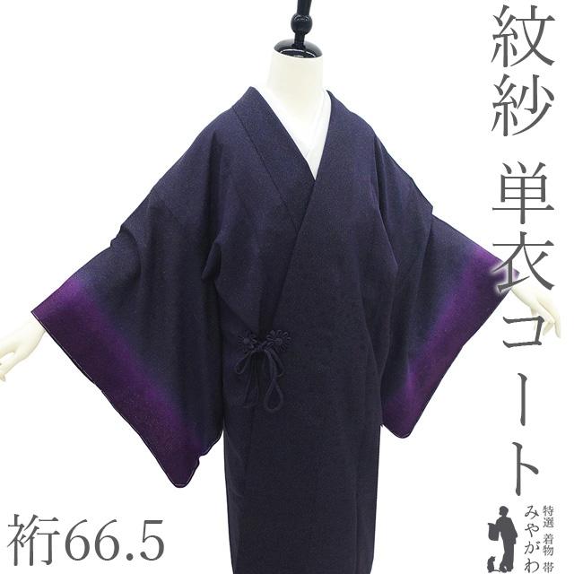 道中着 コート 紋紗 単衣 薄物 正絹 春 夏 秋 黒 ダークグレー 菱 着物衿 新品 仕立て上がり 身丈107 裄68.5 Ｌサイズ みやがわ sb10963 道中着 コート 紋紗 単衣 薄物 正絹 春 夏 秋 黒 ダークグレー 菱 着物