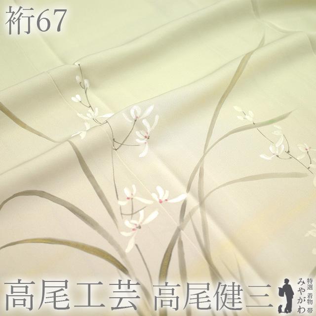 訪問着 着物 フォーマル 未使用 正絹 袷 作家物 高尾工芸 高尾健三