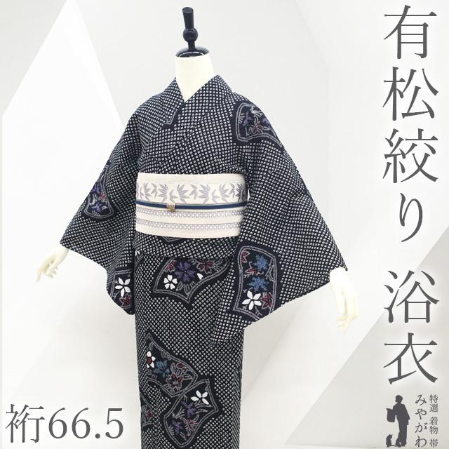 夏物 本場有松鳴海絞り 浴衣 リサイクル 有松 ゆかた 絞り 木綿 綿 黒