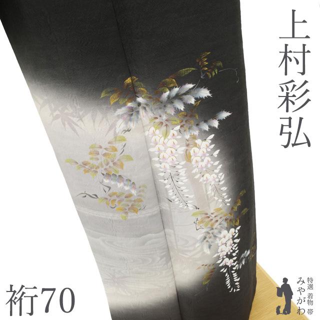 訪問着 着物 リサイクル フォーマル 正絹 作家物 上村彩弘 黒地 藤