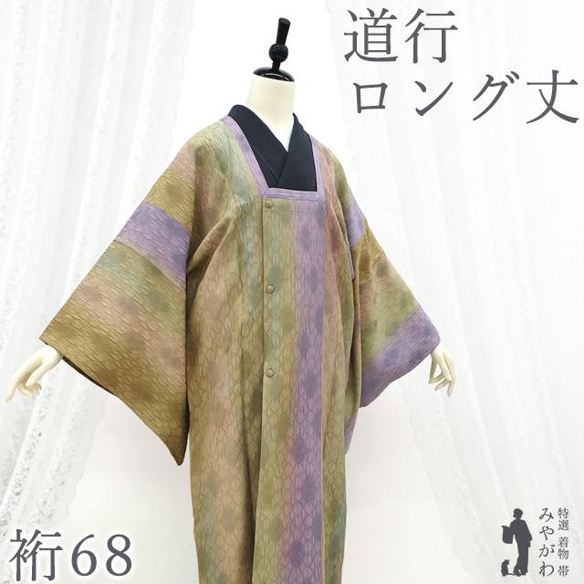 すごい値！道行コート リバーシブル 両面 陶流染 仙寿 青 緑 くすみ紫 薄黄茶色 中古 仕立て上がり 身丈103.5 裄67 Ｍ寸 みやがわ nek00690 道行コート 袷 薄オリーブ 紫 青白橡色 ぼかし 地紋 モダン 新古品