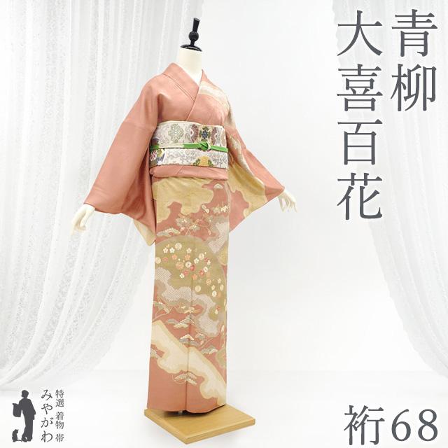 訪問着 着物 正絹 袷 十日町 青柳 大喜百花 ピンクベージュ 松 梅 桐