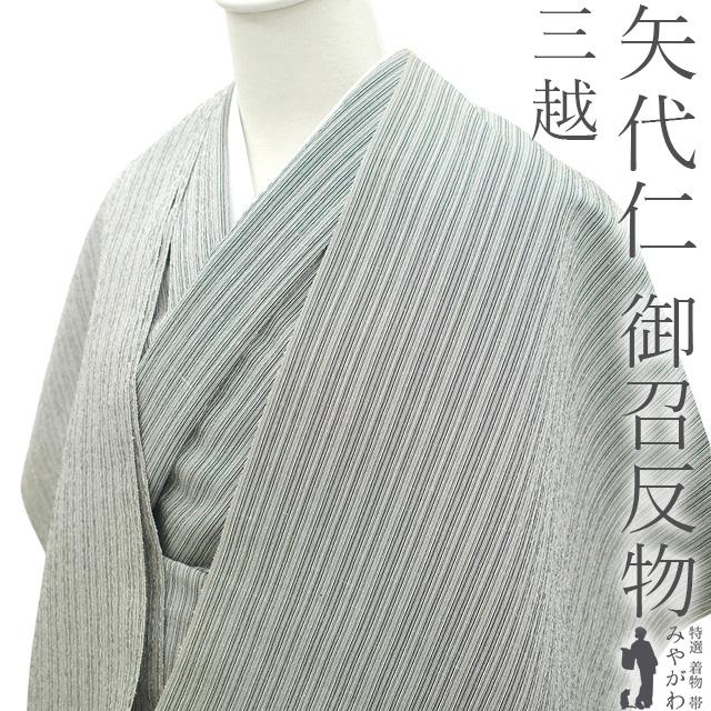 御召 着物 着尺 反物 正絹 矢代仁 京都 享保5年創業 先染め 三越扱い