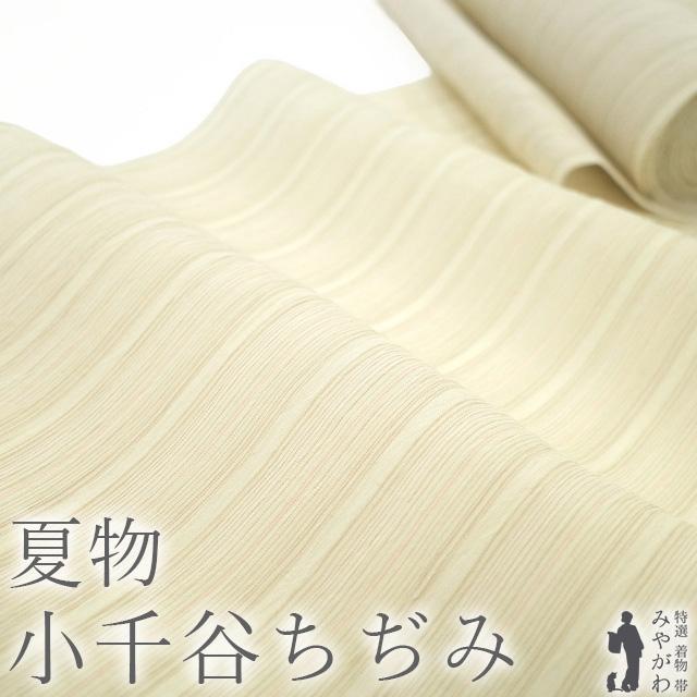 夏物 小千谷ちぢみ 着物 着尺 反物 本場小千谷ちぢみ 本麻 麻 越後