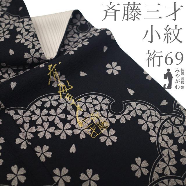 小紋 着物 リサイクル 斉藤三才 作家物 正絹 袷 黒 雪輪 桜 花 カジュアル 中古 仕立て上がり 身丈165 裄丈69 Ｌサイズ みやがわ sb17274 小紋 着物 リサイクル 斉藤三才 作家物 正絹 袷 黒 雪輪 桜 花