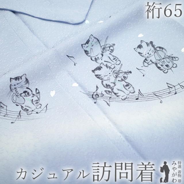 訪問着 着物 未使用 正絹 袷 手描き ネコのオーケストラ カジュアル 新古品 仕立て上がり 身丈166 裄丈65 Ｍ～Ｌサイズ みやがわ sb17278 訪問着 着物 未使用 正絹 袷 手描き ネコのオーケストラ カジュアル