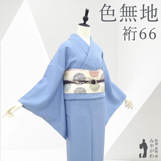 色無地 着物 正絹 袷 本草木染作家 瑞寶 堅牢 炎の舞 地紋 空色 新古品