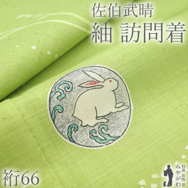 佐伯武晴 紬 訪問着 着物 手彫木版染作家 正絹 袷 萌黄色 兎 