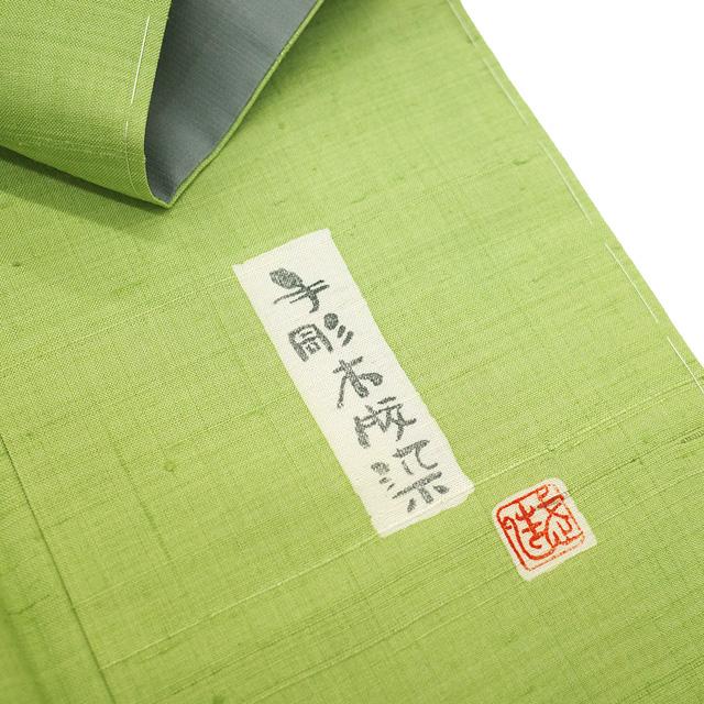 佐伯武晴 紬 訪問着 着物 手彫木版染作家 正絹 袷 萌黄色 兎