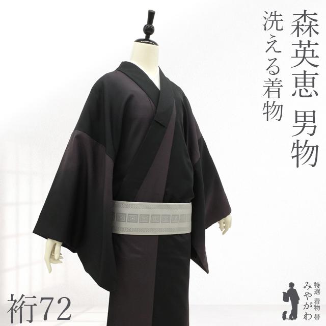 男物 着物 森英恵 HANAE MORI 黒 紫 ぼかし 袷 洗える着物 高級 