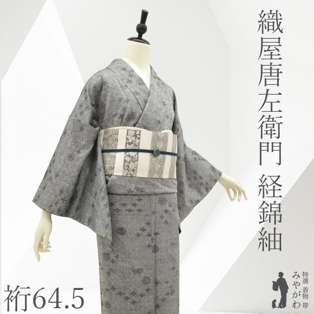 紬 着物 織屋唐左衛門 経錦紬 未使用 正絹 袷 グレー 草花柄 新古品 仕立て上がり 身丈159 裄丈64.5 ふくよか Ｍサイズ みやがわ sb17358