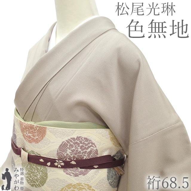 色無地 着物 松尾光琳 京友禅作家 未使用 正絹 袷 縮緬 ちりめん 亜麻 